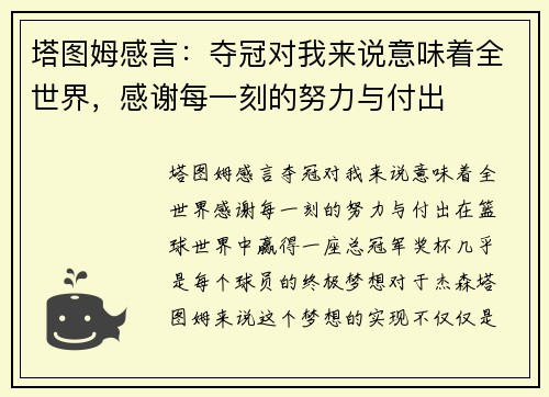 塔图姆感言：夺冠对我来说意味着全世界，感谢每一刻的努力与付出