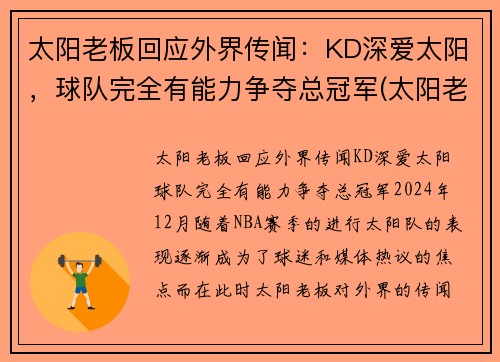 太阳老板回应外界传闻：KD深爱太阳，球队完全有能力争夺总冠军(太阳老板是什么意思)