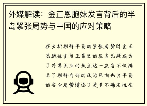 外媒解读：金正恩胞妹发言背后的半岛紧张局势与中国的应对策略