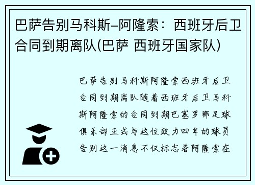 巴萨告别马科斯-阿隆索：西班牙后卫合同到期离队(巴萨 西班牙国家队)