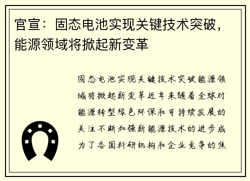 官宣：固态电池实现关键技术突破，能源领域将掀起新变革