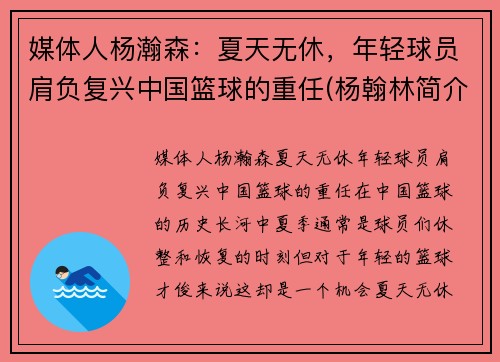 媒体人杨瀚森：夏天无休，年轻球员肩负复兴中国篮球的重任(杨翰林简介)