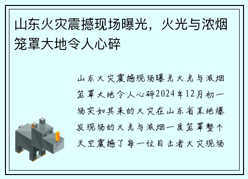 山东火灾震撼现场曝光，火光与浓烟笼罩大地令人心碎