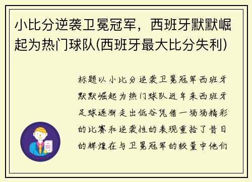 小比分逆袭卫冕冠军，西班牙默默崛起为热门球队(西班牙最大比分失利)