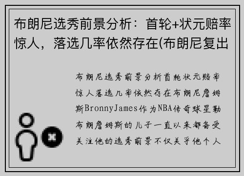 布朗尼选秀前景分析：首轮+状元赔率惊人，落选几率依然存在(布朗尼复出比赛视频)