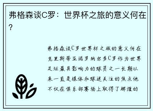 弗格森谈C罗：世界杯之旅的意义何在？