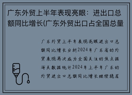 广东外贸上半年表现亮眼：进出口总额同比增长(广东外贸出口占全国总量)