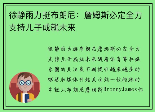 徐静雨力挺布朗尼：詹姆斯必定全力支持儿子成就未来