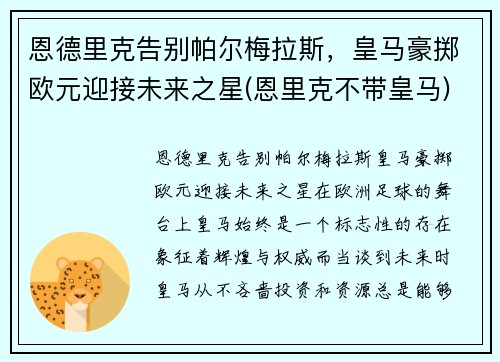 恩德里克告别帕尔梅拉斯，皇马豪掷欧元迎接未来之星(恩里克不带皇马)