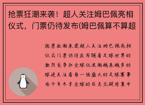 抢票狂潮来袭！超人关注姆巴佩亮相仪式，门票仍待发布(姆巴佩算不算超巨)