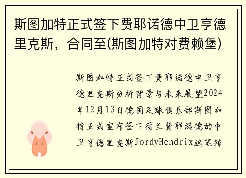 斯图加特正式签下费耶诺德中卫亨德里克斯，合同至(斯图加特对费赖堡)