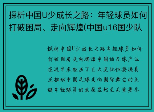 探析中国U少成长之路：年轻球员如何打破困局、走向辉煌(中国u16国少队水平如何)