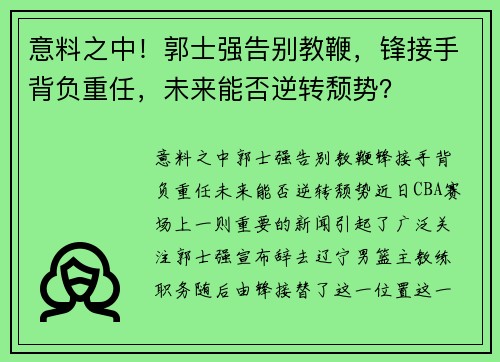 意料之中！郭士强告别教鞭，锋接手背负重任，未来能否逆转颓势？