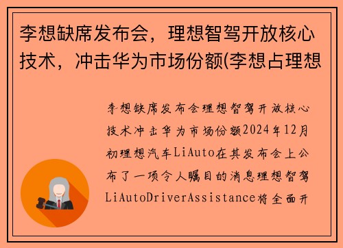 李想缺席发布会，理想智驾开放核心技术，冲击华为市场份额(李想占理想汽车股份)
