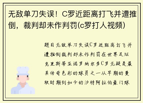 无敌单刀失误！C罗近距离打飞并遭推倒，裁判却未作判罚(c罗打人视频)