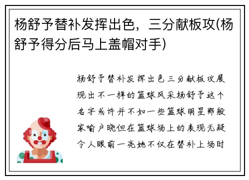 杨舒予替补发挥出色，三分献板攻(杨舒予得分后马上盖帽对手)