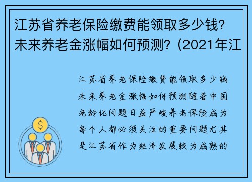 江苏省养老保险缴费能领取多少钱？未来养老金涨幅如何预测？(2021年江苏省养老保险缴费标准)