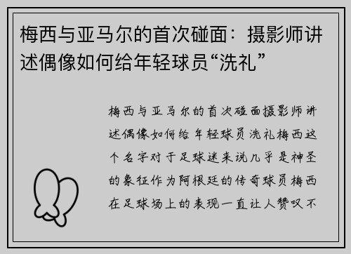 梅西与亚马尔的首次碰面：摄影师讲述偶像如何给年轻球员“洗礼”