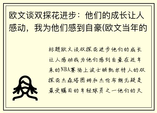 欧文谈双探花进步：他们的成长让人感动，我为他们感到自豪(欧文当年的球探报告)