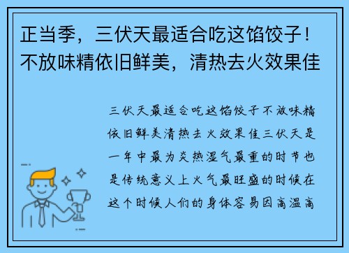 正当季，三伏天最适合吃这馅饺子！不放味精依旧鲜美，清热去火效果佳