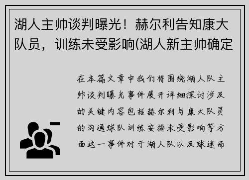 湖人主帅谈判曝光！赫尔利告知康大队员，训练未受影响(湖人新主帅确定)