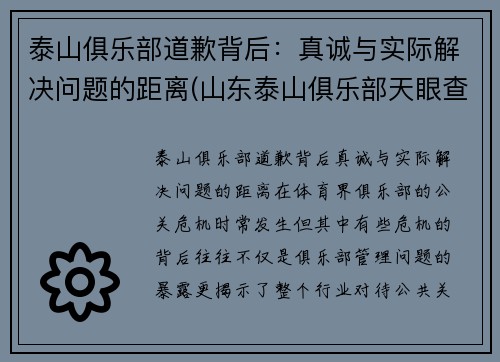 泰山俱乐部道歉背后：真诚与实际解决问题的距离(山东泰山俱乐部天眼查)