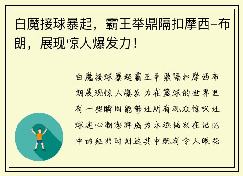 白魔接球暴起，霸王举鼎隔扣摩西-布朗，展现惊人爆发力！