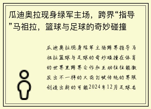 瓜迪奥拉现身绿军主场，跨界“指导”马祖拉，篮球与足球的奇妙碰撞
