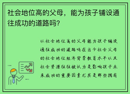 社会地位高的父母，能为孩子铺设通往成功的道路吗？