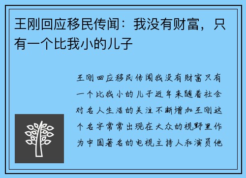 王刚回应移民传闻：我没有财富，只有一个比我小的儿子
