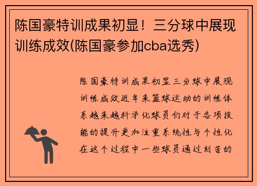 陈国豪特训成果初显！三分球中展现训练成效(陈国豪参加cba选秀)
