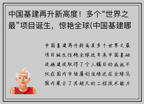 中国基建再升新高度！多个“世界之最”项目诞生，惊艳全球(中国基建哪些世界第一)