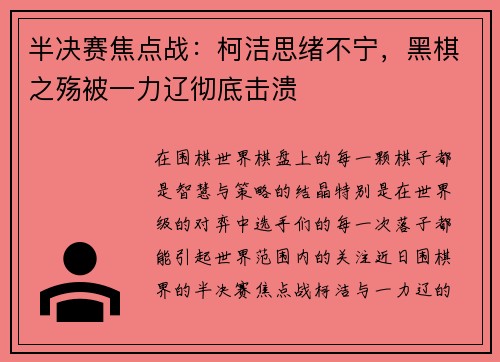 半决赛焦点战：柯洁思绪不宁，黑棋之殇被一力辽彻底击溃