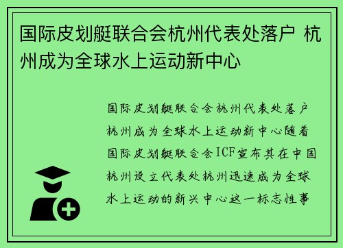国际皮划艇联合会杭州代表处落户 杭州成为全球水上运动新中心