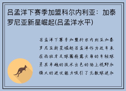 吕孟洋下赛季加盟科尔内利亚：加泰罗尼亚新星崛起(吕孟洋水平)