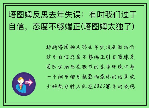 塔图姆反思去年失误：有时我们过于自信，态度不够端正(塔图姆太独了)