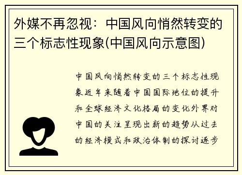 外媒不再忽视：中国风向悄然转变的三个标志性现象(中国风向示意图)