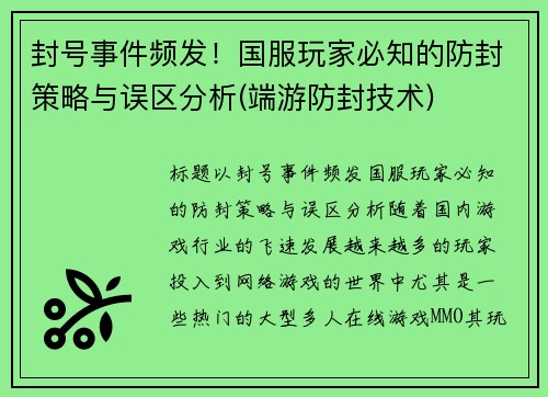 封号事件频发！国服玩家必知的防封策略与误区分析(端游防封技术)