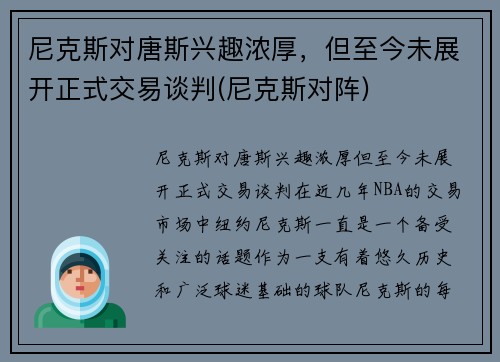尼克斯对唐斯兴趣浓厚，但至今未展开正式交易谈判(尼克斯对阵)