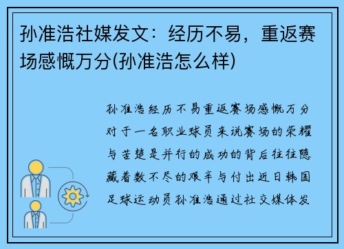 孙准浩社媒发文：经历不易，重返赛场感慨万分(孙准浩怎么样)