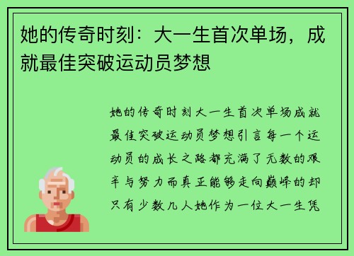 她的传奇时刻：大一生首次单场，成就最佳突破运动员梦想
