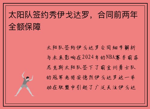 太阳队签约秀伊戈达罗，合同前两年全额保障