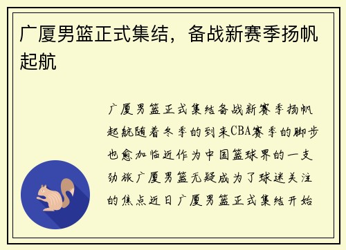 广厦男篮正式集结，备战新赛季扬帆起航