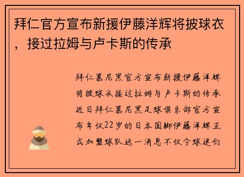 拜仁官方宣布新援伊藤洋辉将披球衣，接过拉姆与卢卡斯的传承