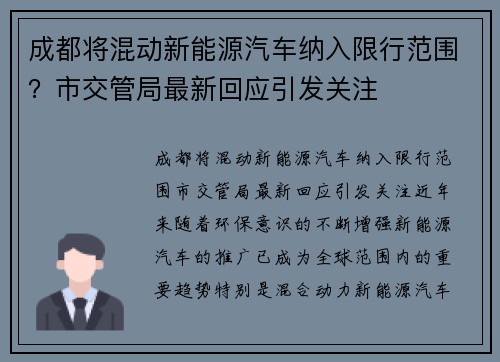 成都将混动新能源汽车纳入限行范围？市交管局最新回应引发关注
