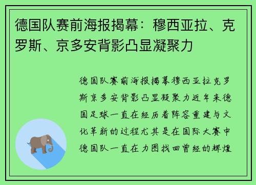 德国队赛前海报揭幕：穆西亚拉、克罗斯、京多安背影凸显凝聚力