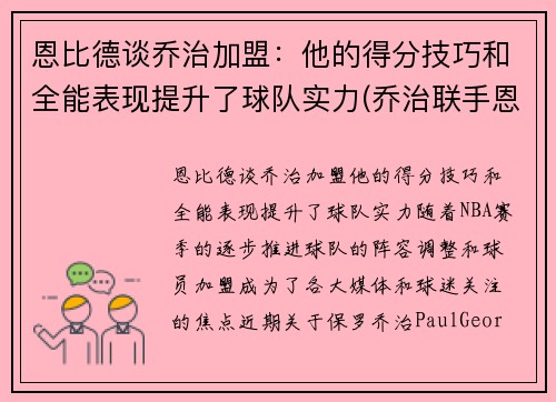 恩比德谈乔治加盟：他的得分技巧和全能表现提升了球队实力(乔治联手恩比德)