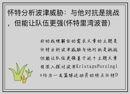 怀特分析波津威胁：与他对抗是挑战，但能让队伍更强(怀特里湾波普)