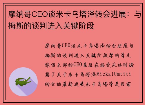 摩纳哥CEO谈米卡乌塔泽转会进展：与梅斯的谈判进入关键阶段