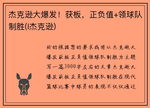 杰克逊大爆发！获板，正负值+领球队制胜(l杰克逊)